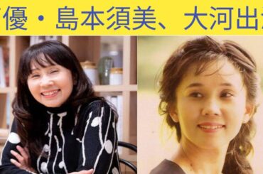 声優・島本須美、大河出演 |声優 島本須美 動画 | 声優島本須美のバイラル動画