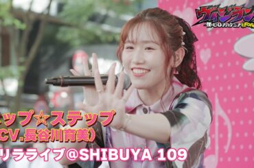 【LIVE映像】ポップ☆ステップ(CV.長谷川育美)ゲリラライブ @SHIBUYA109｜TVアニメ『ヴィジランテ -僕のヒーローアカデミア ILLEGALS-』