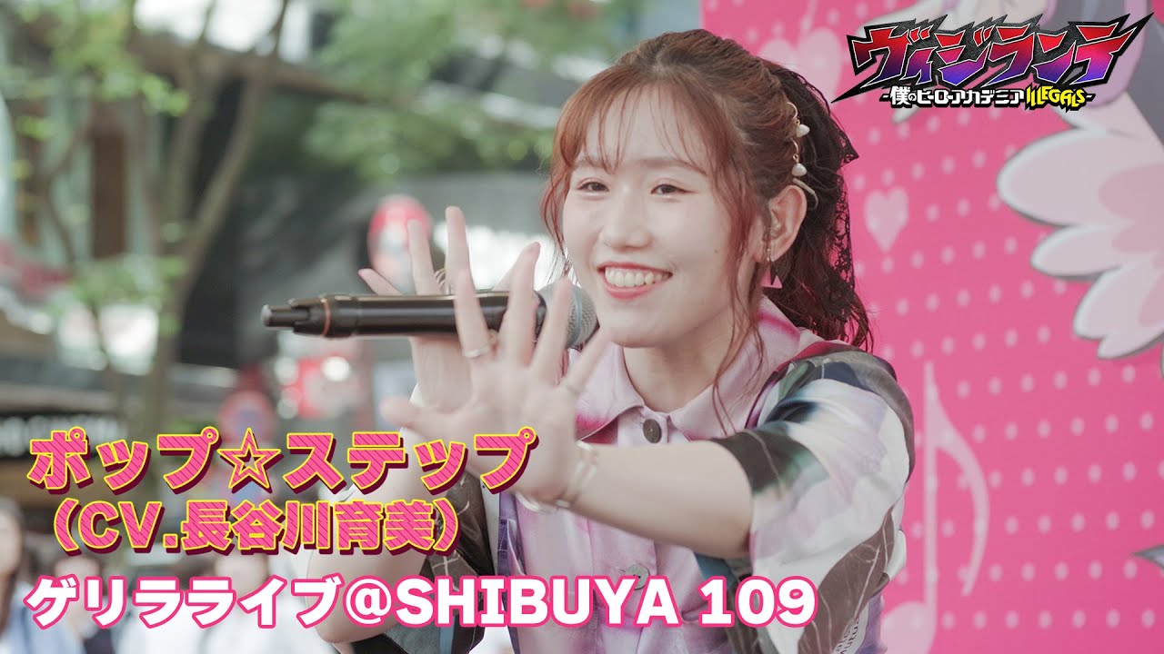 【LIVE映像】ポップ☆ステップ(CV.長谷川育美)ゲリラライブ @SHIBUYA109|TVアニメ『ヴィジランテ -僕のヒーローアカデミア ILLEGALS-』 【LIVE映像】ポップ☆ステップ(CV.長谷川育美)ゲリラライブ @SHIBUYA109|TVアニメ『ヴィジランテ -僕のヒーローアカデミア ILLEGALS-』