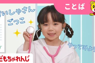 【15分まとめ】おいしゃさんごっこ🩺お熱やケガを治ちゃおう |  お薬の色は何色かな？ | ごっこ遊び  |  子ども向け動画詰め合わせ | しまじろうチャンネル公式