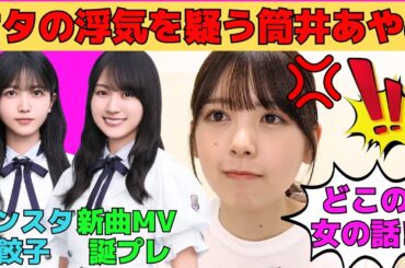 【筒井あやめ】オタの浮気を疑う筒井あやめ/「Same numbers」MV撮影秘話/賀喜遥香から誕生日プレゼント/久保史緒里の家でパーティー/「量産型ルカ」撮影秘話/文字起こし（乃木坂46・のぎおび）