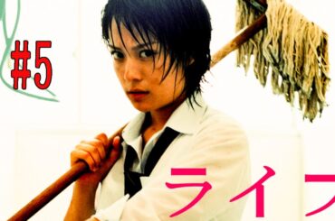 ライフ 第1話  life  #5    💘   最高の日本の恋愛映画