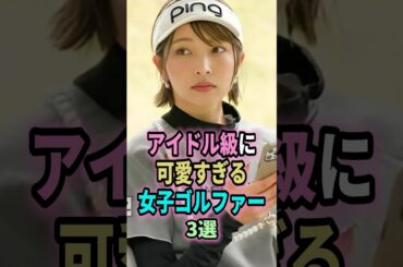 ㊗️57万回再生🎉アイドル級に可愛すぎる女子ゴルファー３選#shorts #ゴルフ #可愛い #女子ゴルフ #アイドル #越雲みなみ #金田久美子 #宮田志乃 #ゴルフ #golf #ゴルフ女子