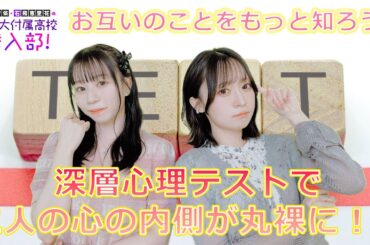 お互いのことをもっと知ろう！深層心理テストで二人の心の内側が丸裸に！？【田辺留依・石飛恵里花の帝王大付属高校　潜入部！ 】