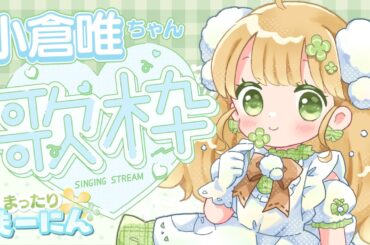 かわいい小倉唯ちゃん歌枠！ #まったりもーにん - ハイタッチ☆メモリー/Baby Sweet Berry Love/LUCKY DUCKY!!/Honey♡Come!!【もこはの#朝活 ☀】