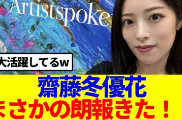 【元櫻坂46】齋藤冬優花、まさかの朗報きたwww