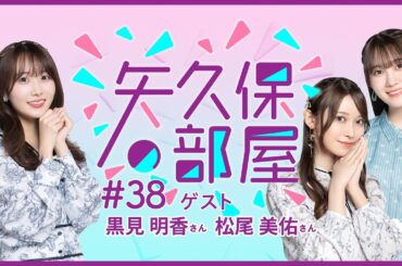 【公式】乃木フラ presents 矢久保の部屋 第38回【乃木坂的フラクタル】