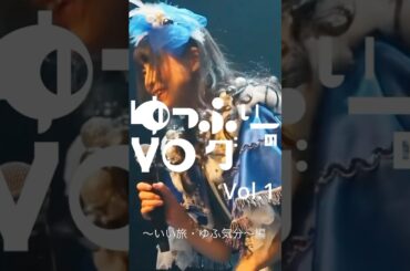 #ゆっふぃーのVlog 1      #アイドル #idol #vlogs