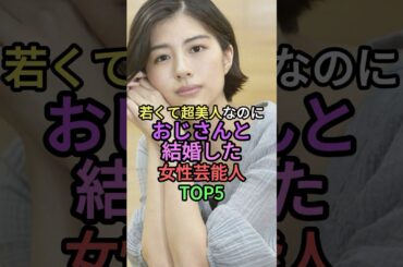 若くて超美人なのにおじさんと結婚した女性芸能人TOP5 #shorts #short #雑学 #佐久間由衣 #高橋みなみ #伊藤沙莉 #蜂谷晏海 #香椎由宇