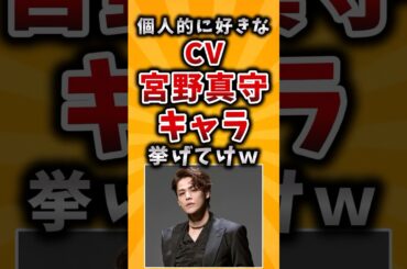 【有益】個人的に好きなCV宮野真守キャラ挙げてけｗ #2ch #有益 #アニメ #声優
