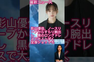 最新ニュース! ＜影山優佳＞留学先の米フィラデルフィア再訪　オーディション裏話や新たな夢を語る　「アナザースカイ」で  #NEWS  #shorts #ニュース #最新ニュース #最新ニュース事件