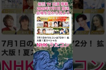 #純烈 NHKうたコン「拡大版！夏スペシャル」出演 情報・2025年7月1日（火）午後7時30分 〜 8時42分 in NHKホール 💜🩷💚BGM：汚れなき人よ 🎵歌唱：白川 裕二郎さん🩷
