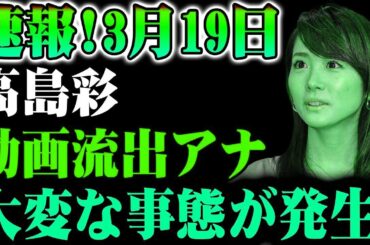 【速報】3月19日 高島彩アナに関する話題の映像が話題に！その真相とは!¿