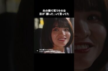 不倫女が勝利を確信した顔.. #ショートドラマ #ミリオンドラマ #サレ妻 #不倫 #サレ妻ファイトクラブ