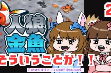 人狼金魚のルールを理解したのでもう一回やってみる【ゆるちゅでげーむSHOW!! 】