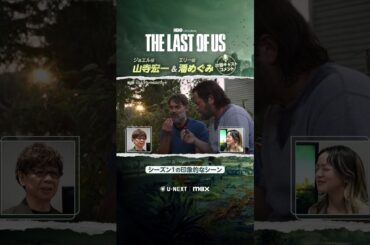 【#山寺宏一 #潘めぐみ コメント②】2人が語る印象的なシーンとは!?ドラマ『THE LAST OF US』U-NEXT独占配信中！#ラストオブアス #ラスアス #海外ドラマ #UNEXT