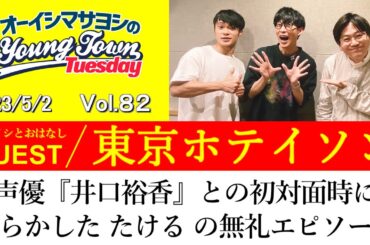 【ゲスト:東京ホテイソン】声優『井口裕香』との初対面時にやらかした たける の無礼エピソード【切り抜き/オーイシマサヨシのヤングタウン第82回放送(2023/5/2)】