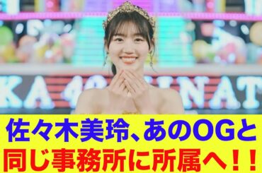 【日向坂46】佐々木美玲、あの日向坂OGメンバーと同じ事務所に所属へ！！