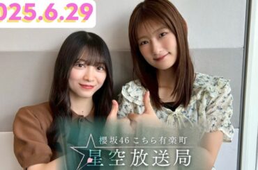櫻坂46こちら有楽町星空放送局　井上梨名×森田ひかる[2025.6.29]cmカット版