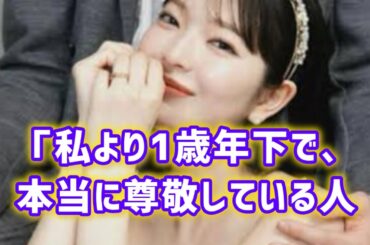 モデル田中芽衣　結婚を発表　お相手は「一つ年下で心から尊敬できる方」ウエディングフォトも公開