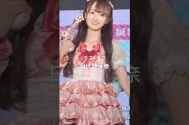 #ラフラフ #日比野芽奈 #可愛い #cute #おすすめ #fyp