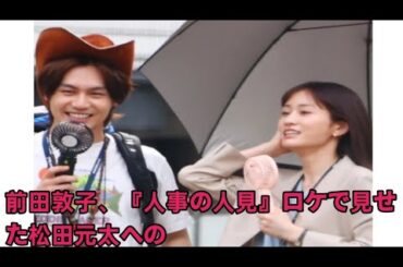 前田敦子、『人事の人見』ロケで見せた松田元太への“全力ハグ”長男の“親離れ”で心機一転、生まれた“余裕”