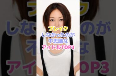 ブレイクしなかったのが不思議なアイドルTOP3#アイドル #芸能人 #市井紗耶香 #夏焼雅 #渡辺美優紀