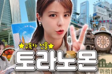 [SUB] 도쿄 대표 비즈니스 동네에서 나만의 오아시스 찾기🏝️ | 신바시 토라노몬 편 | 구독자 이벤트 | 닛테레 타워, 토라노몬힐스, 야키토리동, 도쿄 하이드어웨이