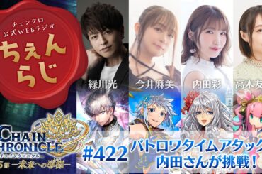 チェインクロニクル 公式WEBラジオ「ちぇんらじ」#422  （2025年6月30日）