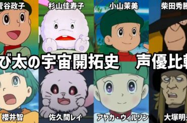 【聴き比べ】のび太の宇宙開拓史　声優比較　ドラえもん