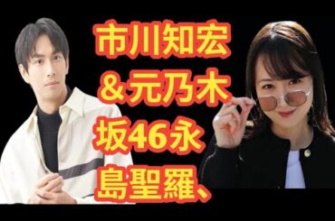市川知宏＆元乃木坂46永島聖羅、結婚発表 直筆署名で報告