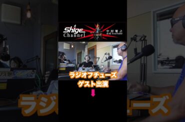 ＃中村繁之【公式】YouTube　＃ラジオフチューズ　＃ゲスト出演♪ 2025年6月5日(木)生放送　#ライブ 　＃アイドル出身　＃笑顔　＃浅香唯