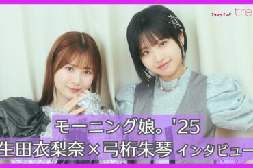 【インタビュー】モーニング娘。'25 生田衣梨奈、弓桁朱琴は“たくさん叱ってきた1人”　「後輩ができた時に意味が分かってくれたら」