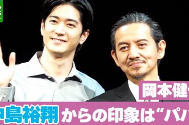 【Hey! Say! JUMP・中島裕翔】岡本健一の印象は「パパ」　元メンバーの父と舞台初共演