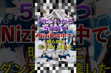 ㊗️20万再生突破！デビューから5年経つNiziUの中で､明らかにダンスが上達したメンバー3選【KPOPアイドル】#kpop #niziu