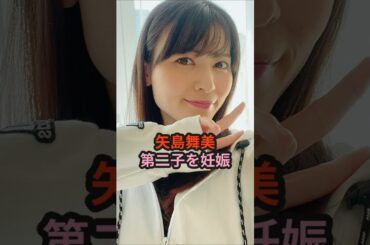 矢島舞美、第二子を妊娠 #ハロプロ #c_ute #矢島舞美 #鈴木愛理 #辻希美 #田中れいな #真野恵里菜 #宮崎由加 #shorts