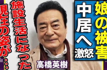 高橋英樹が娘・高橋真麻に対して中居正広の"性加害"にブチギレ...娘が二世帯住宅を解消してまで父親に隠していた実態に驚愕...『大物俳優』が施設生活になった現在の生活に言葉を失う...