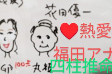 【真剣交際】花田優一　母似の福田典子アナ　四柱推命で占いました