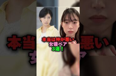本当は仲が悪い女優ペア3選‼️ #女性芸能人 #雑学 #プチ知識 #雑学ショート #川口春奈 #福原遥 #佐久間由衣 #森川葵 #貫地谷しほり #木南晴夏