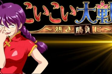 開始0秒で"企む紅蘭"に会えるフルボイスミニゲーム『こいこい大戦 ～熱き勝負に～』自由対戦 李紅蘭・花組花札で大荒れ編