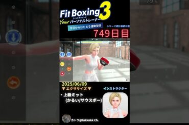#fitboxing3 #ステラ (CV. #皆川純子 ) 749日目のエクササイズ【 @tnkknkk_ch #tnkk日記 #tnkklive #shorts 】