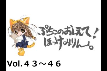 【再配信】 ぷちこのおしえて！ほっけみりん。第43回～第46回（転載）