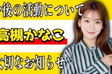 【高槻かなこ】今後の活動について、大切なお知らせ。