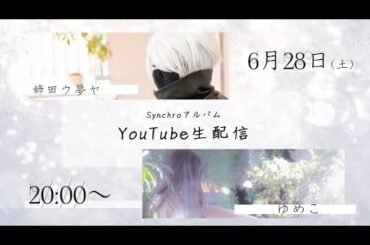 『Synchroアルバムプロジェクト』について作曲家「姉田ウ夢ヤさん」と対談生配信【#sync_project】