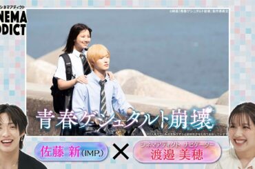 『青春ゲシュタルト崩壊』④ | シネマアディクト