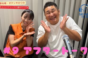 【今泉佑唯・オテンキのりの私たちをエコパアリーナに連れてって‼】＃９　アフタートーク