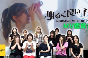 モーニング娘。'25《MV鑑賞会》明るく良い子