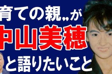 【中山美穂の“育ての親”が激白】2024年12月７日、“ミポリン”の愛称で親しまれた中山美穂さん（享年54）が急死した。中山さんを発掘した育ての親が当時の状況を鮮明に明かす。