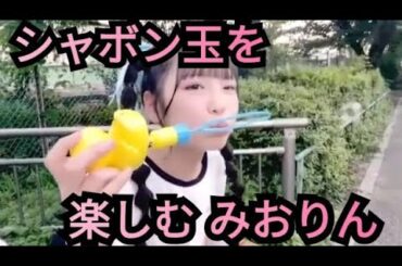 【みおりん】シャボン玉!