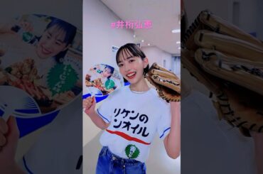 #井桁弘恵 #始球式 part1